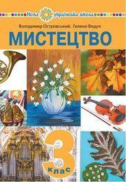 Островський,Федун Підручник Мистецтво 3 клас