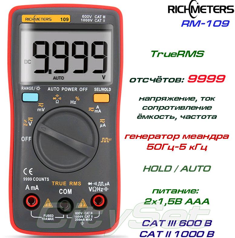RM109, професійний мультиметр TrueRMS