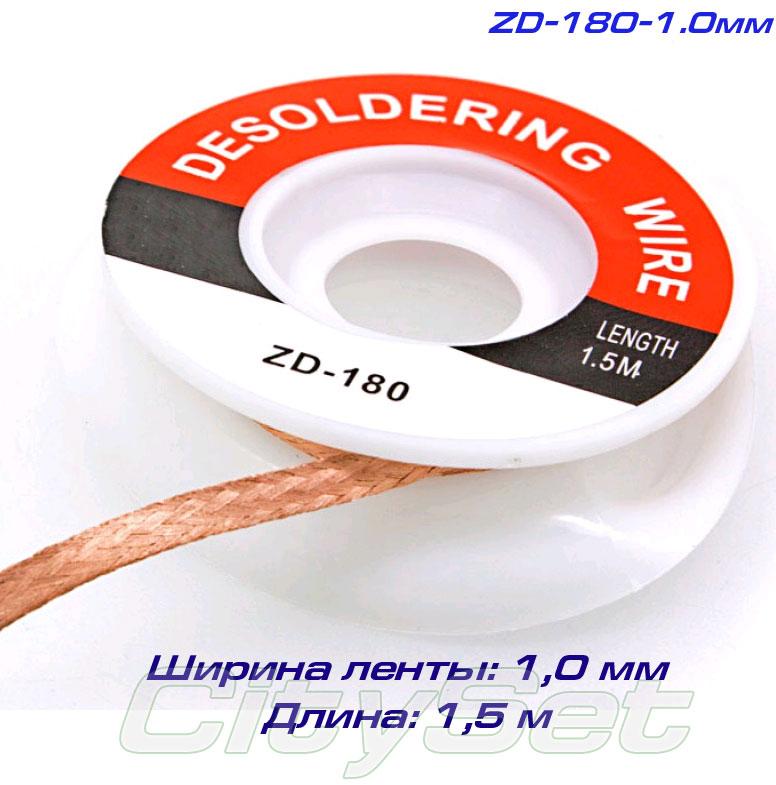 ZD180-1,0мм – стрічка для видалення припою