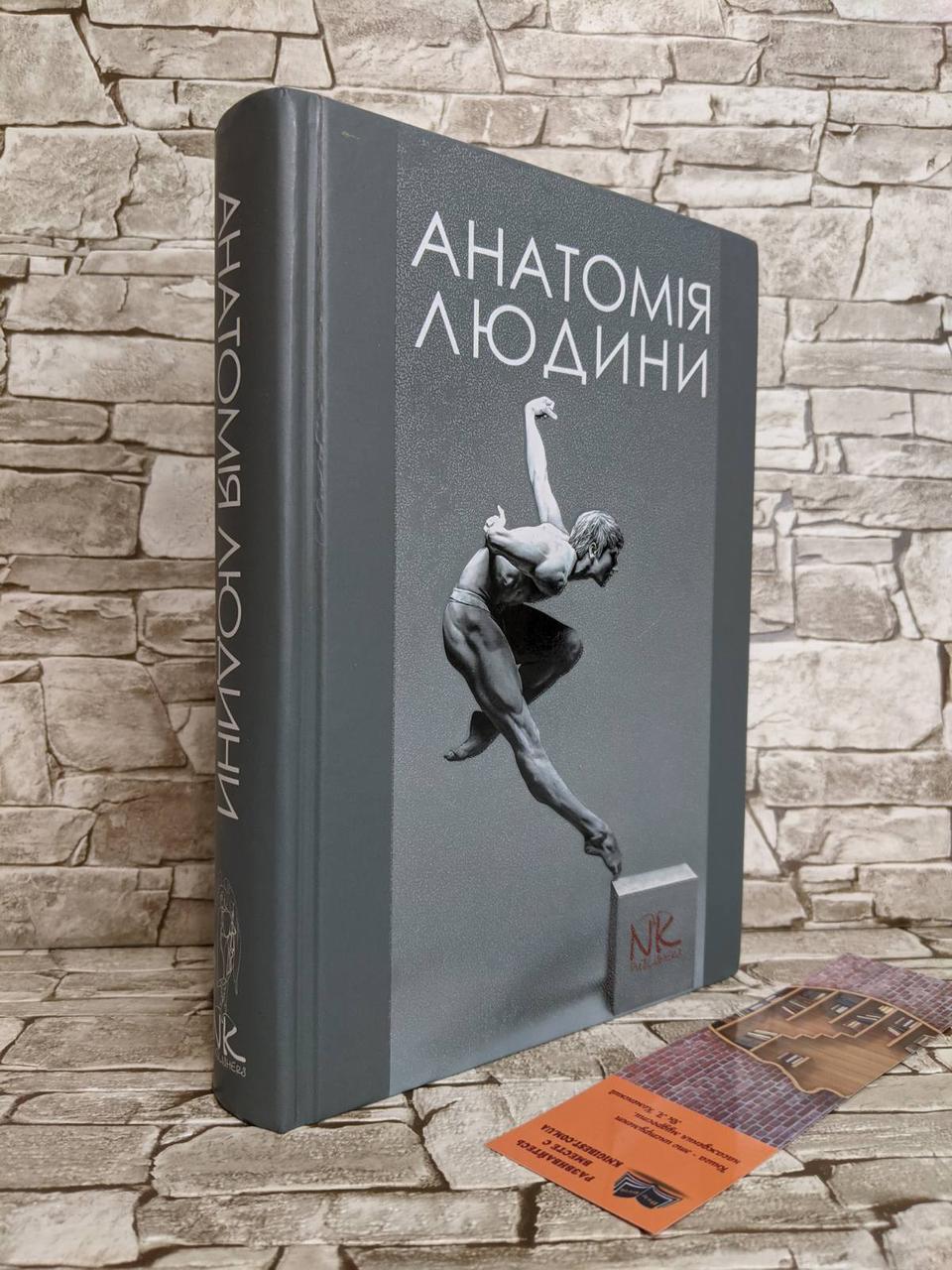Книга "Анатомія людини" — 2-ге вид. Черкасов В. Р., Кравчук С. Ю.