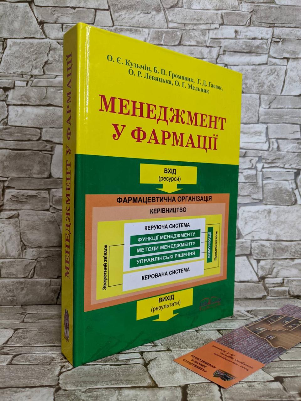 Книга "Менеджмент у фармації" Кузьмін О. Є., Громовик Б. П.