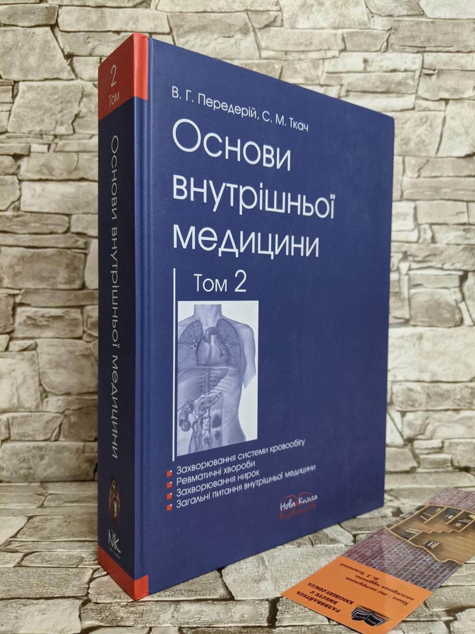 Книга "Основи внутрішньої медицини. Т. 2." Передерій В. Р., Ткач С. М.