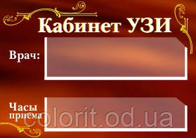 Табличка "УЗІ"
