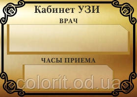 Табличка "УЗІ"
