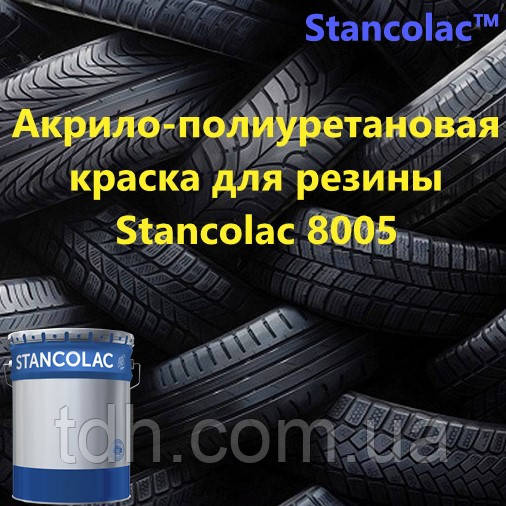 Акрило-поліуретанова фарба для гуми Stancolac 8005 Преміум клас, фото 1