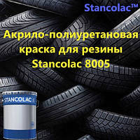 Акрило-полиуретановая краска для резины Stancolac 8005 Премиум класс