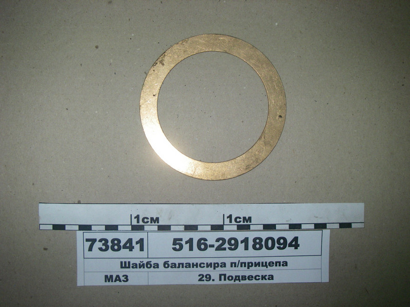 Шайба балансира п/причепа латунь (вир-во МАЗ) 516-2918094, фото 1