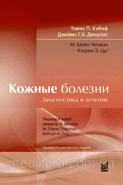 Хебіф Шкірні хвороби: діагностика та лікування 2021 рік Посібник атлас з дерматології, фото 1