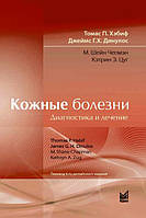 Хэбиф Т.П. Кожные болезни: диагностика и лечение 2021