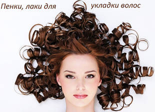 Пінки, лаки, муси для укладання волосся
