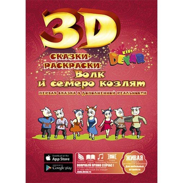 Волк и семеро козлят - живая сказка раскраска