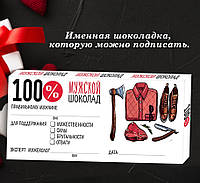 Шоколадка Справжньому чоловікові