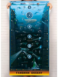 Розумний плакат "Глибини океану" (Моноліт)