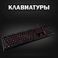 Клавіатури