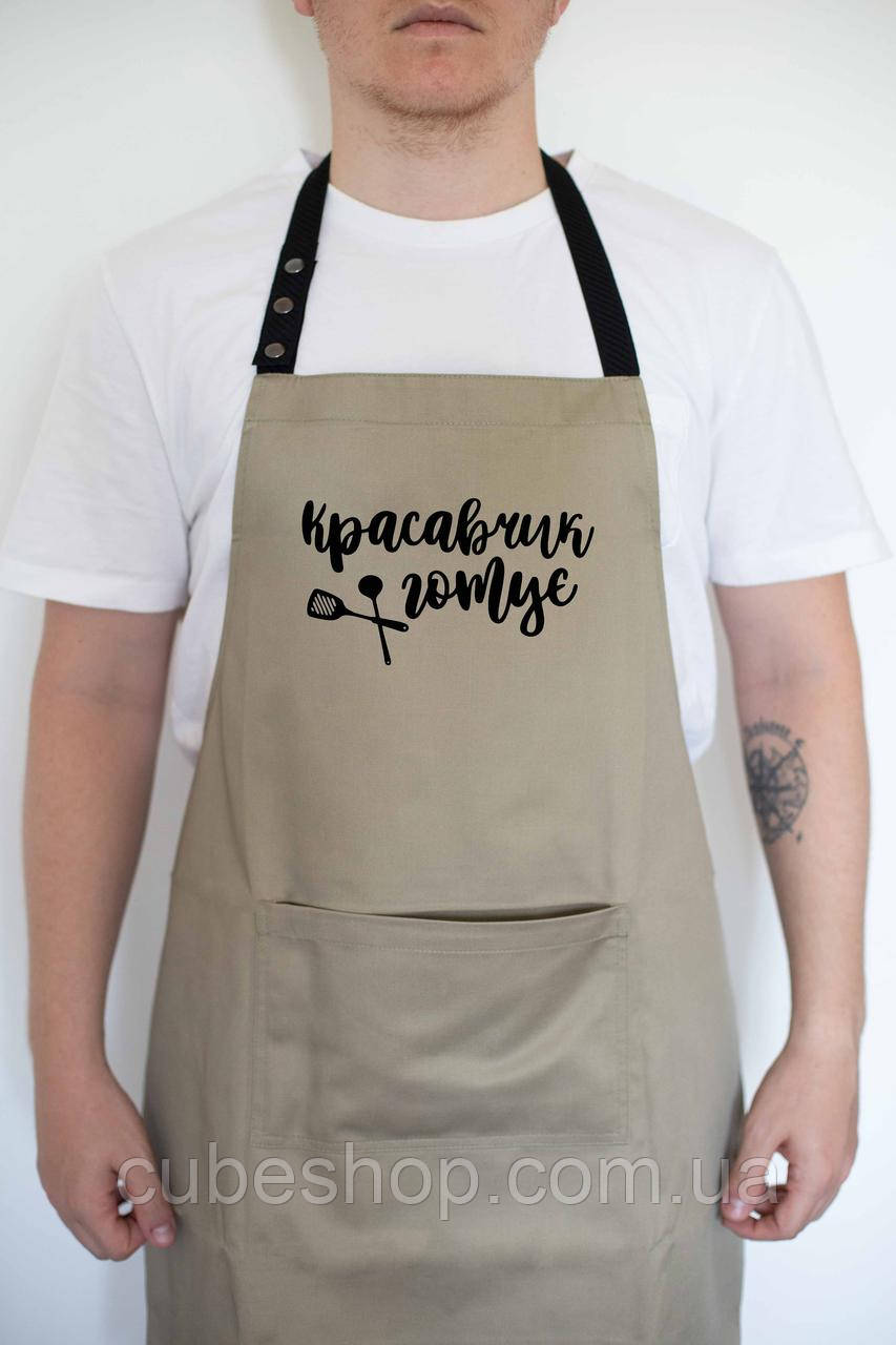Фартух чоловічий "Красавчик готує" бежевий, фото 1