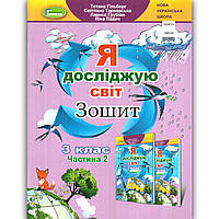 Зошит Я досліджую світ 3 клас 2 частина Авт: Гільберг Т. Вид: Генеза