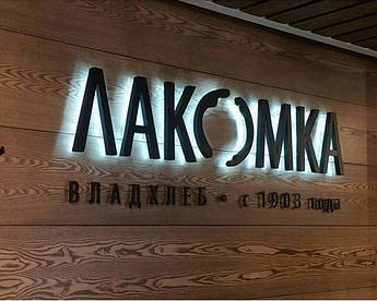 Обємні букви з контражурною підсвіткою. Виготовлення обємних букв для зовнішньої реклами