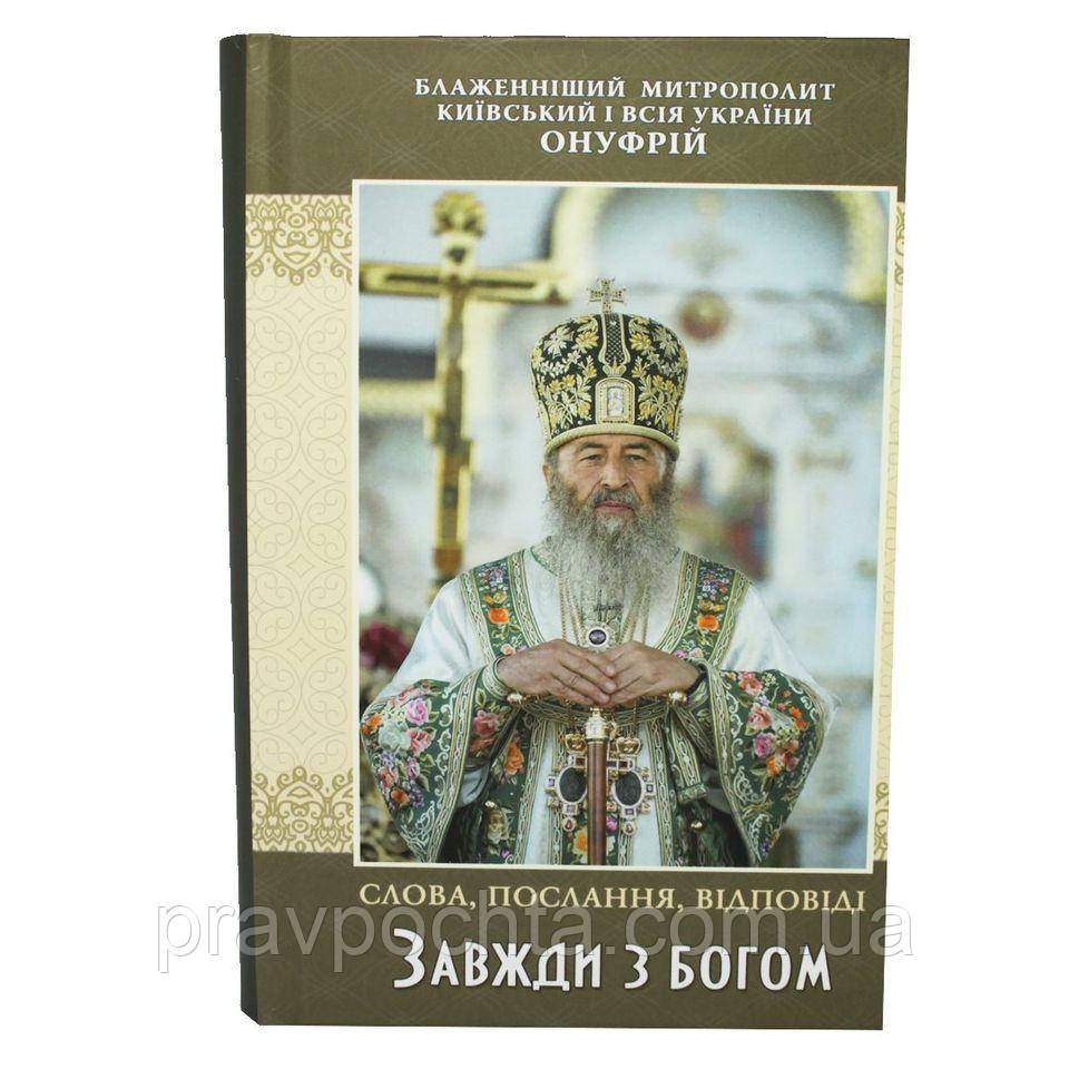 Завжди з Богом. Слова, посилання, відповіді Блаженнійшого Онуфрія, митрополита Київського і всієї України