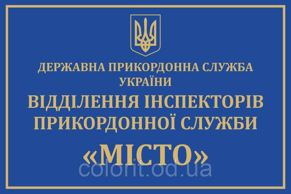 Табличка "Прикордонна служба"