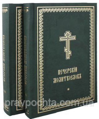Печерський молитвослов, церковнослов'янська мова, в 2-х томах (комплект)
