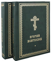 Печерский молитвослов, церковнославянский язык, в 2-х томах (комплект)