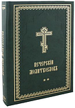 Печерський молитвослов, церковнослов'янська мова, в 2-х томах (комплект), фото 2