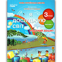 Зошит Я досліджую світ 3 клас Частина 1 До підручника Бібік Н. Авт: Гущина Н. Вид: Сиция