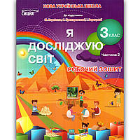 Зошит Я досліджую світ 3 клас Частина 2 До підручника Бібік Н. Авт: Гущина Н. Вид: Сиция