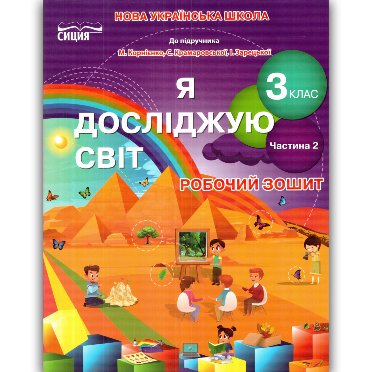 Зошит Я досліджую світ 3 клас Частина 2 До підручника Бібік Н. Авт: Гущина Н. Вид: Сиция