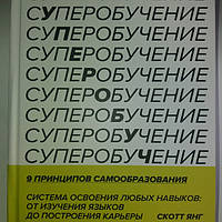 Суперобучение. 9 принципов самообразования. Скотт Янг