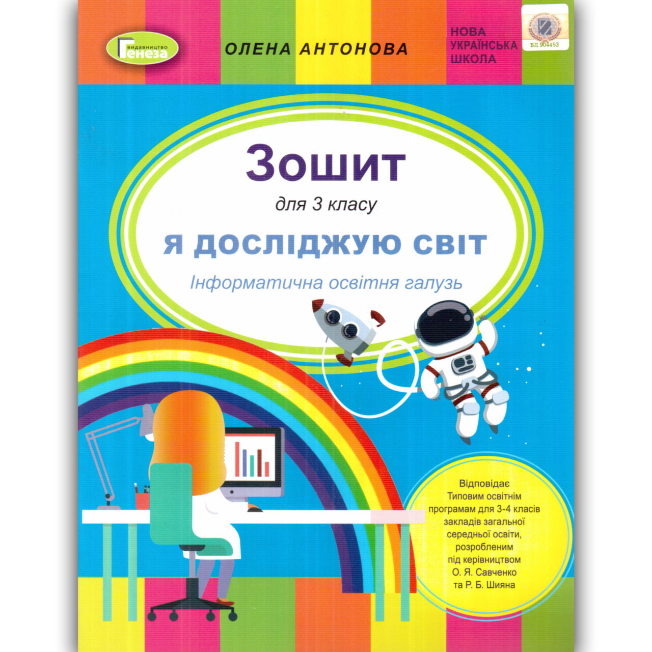 Зошит Я досліджую світ 3 клас Інформатична освітня галузь Авт: Антонова О. Вид: Генеза