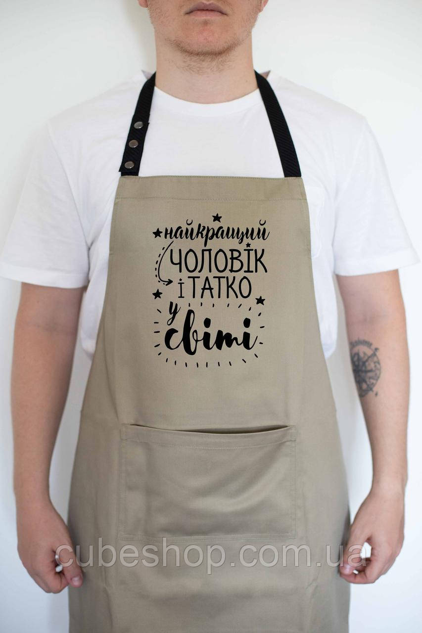 Фартух чоловічий "Найкращий чоловік и татко у світі" бежевий, фото 1