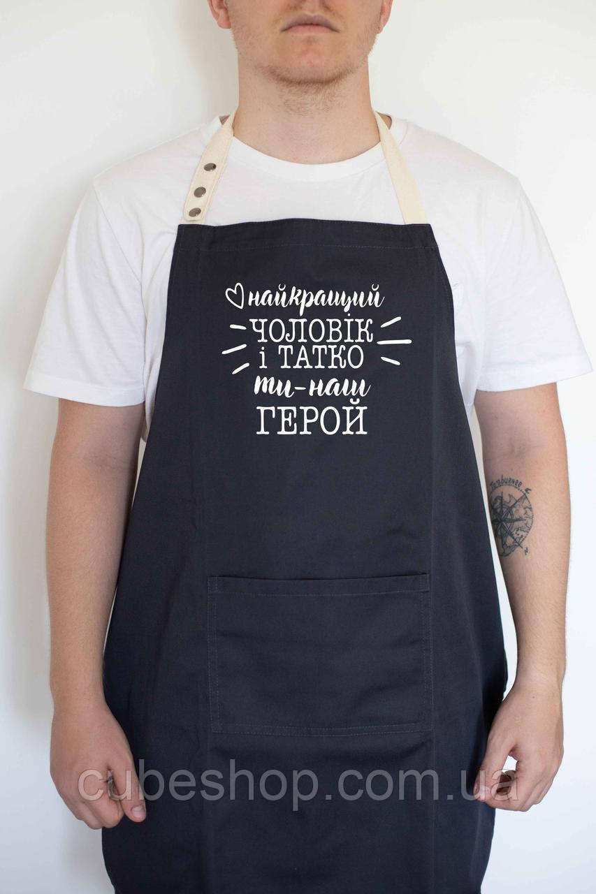 Фартух чоловічий "Найкращий чоловік и татко. Ти - наш герой" чорний, фото 1