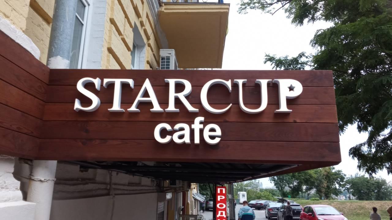 Вивіска Star cup cafe