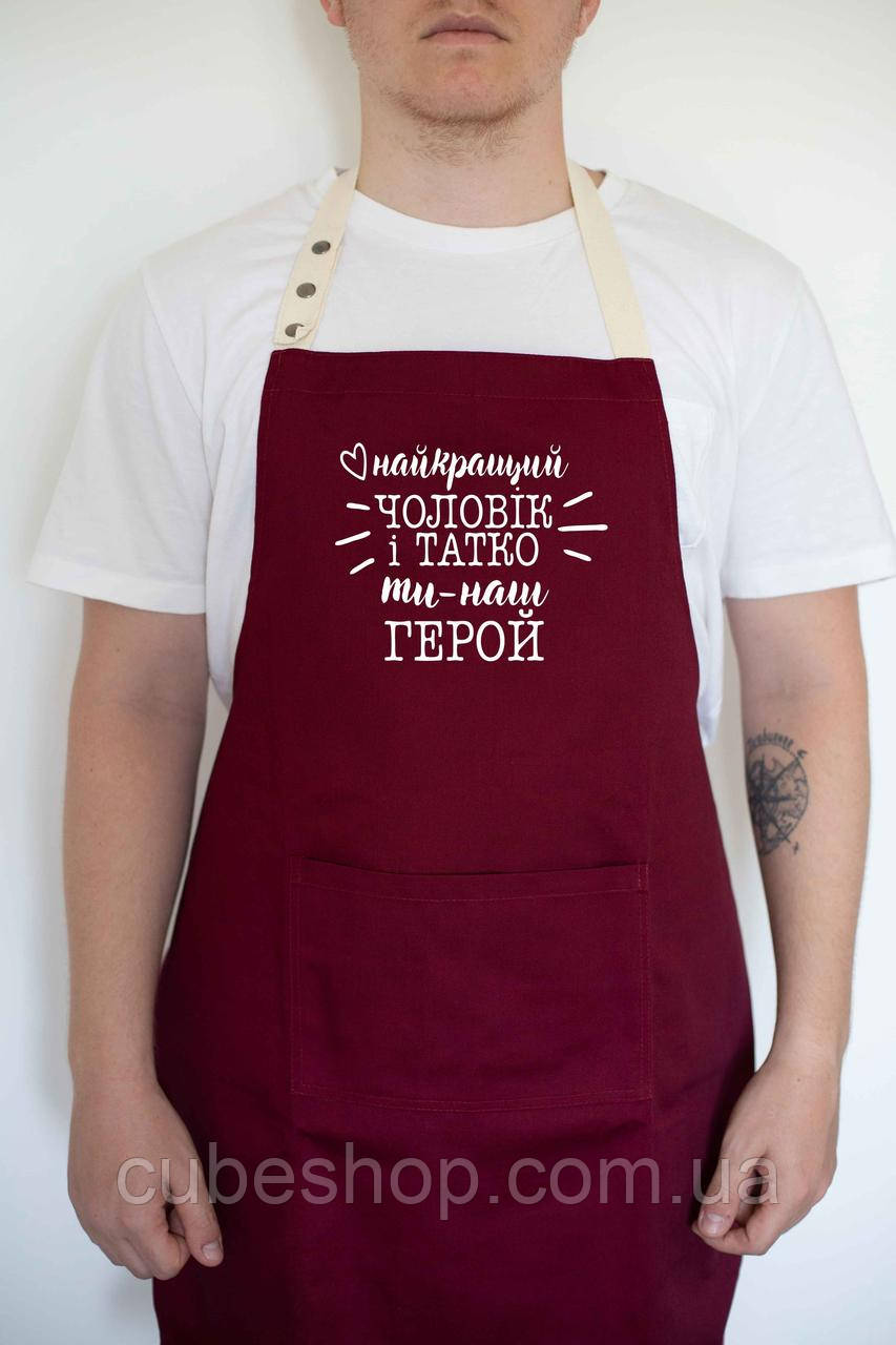 Фартух чоловічий "Найкращий чоловік и татко. Ти - наш герой" бордовий