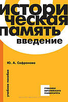 Книга Історична пам'ять: введення. Навчальний посібник