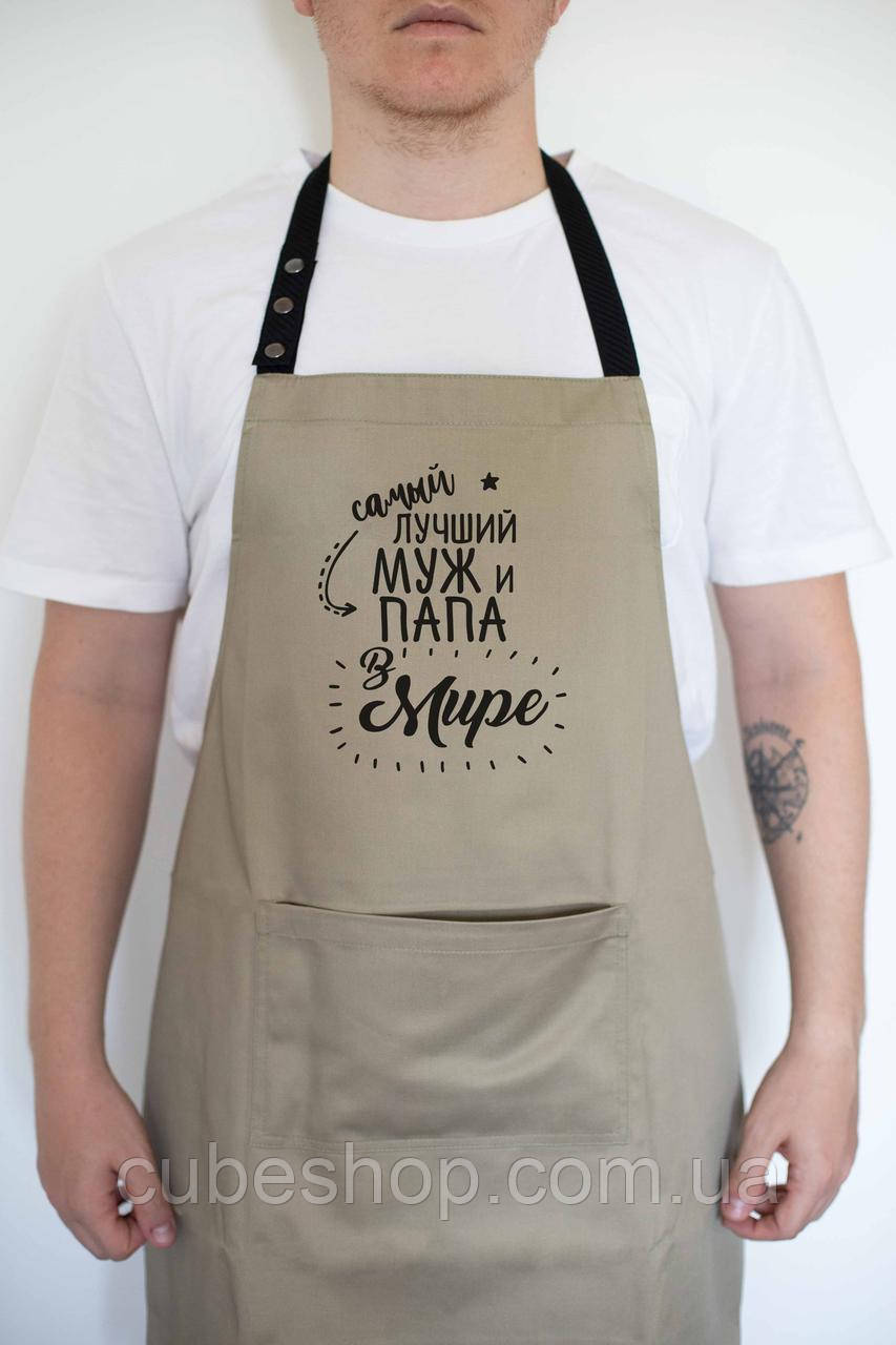 Фартух чоловічий "Самый лучший муж и папа" бежевий