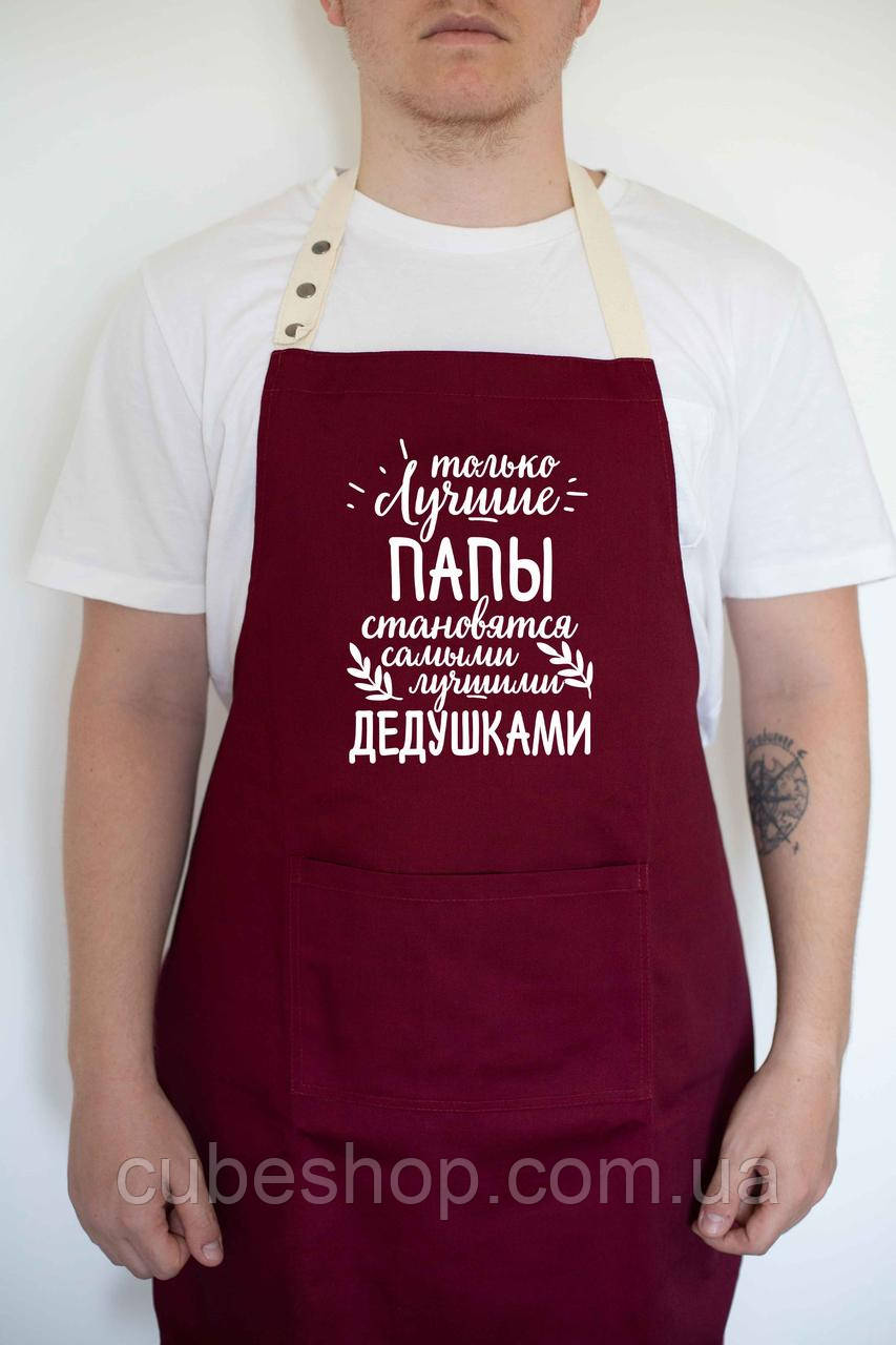 Фартух чоловічий "Лучшие папы - лучшие дедушки" бордовый