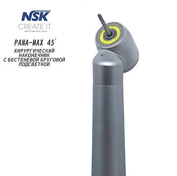 Стоматологічний турбінний наконечник з круговою підсвіткою - NSK 45°LED Хірург