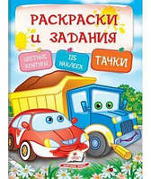 Тачки. Розмальовки та завдання