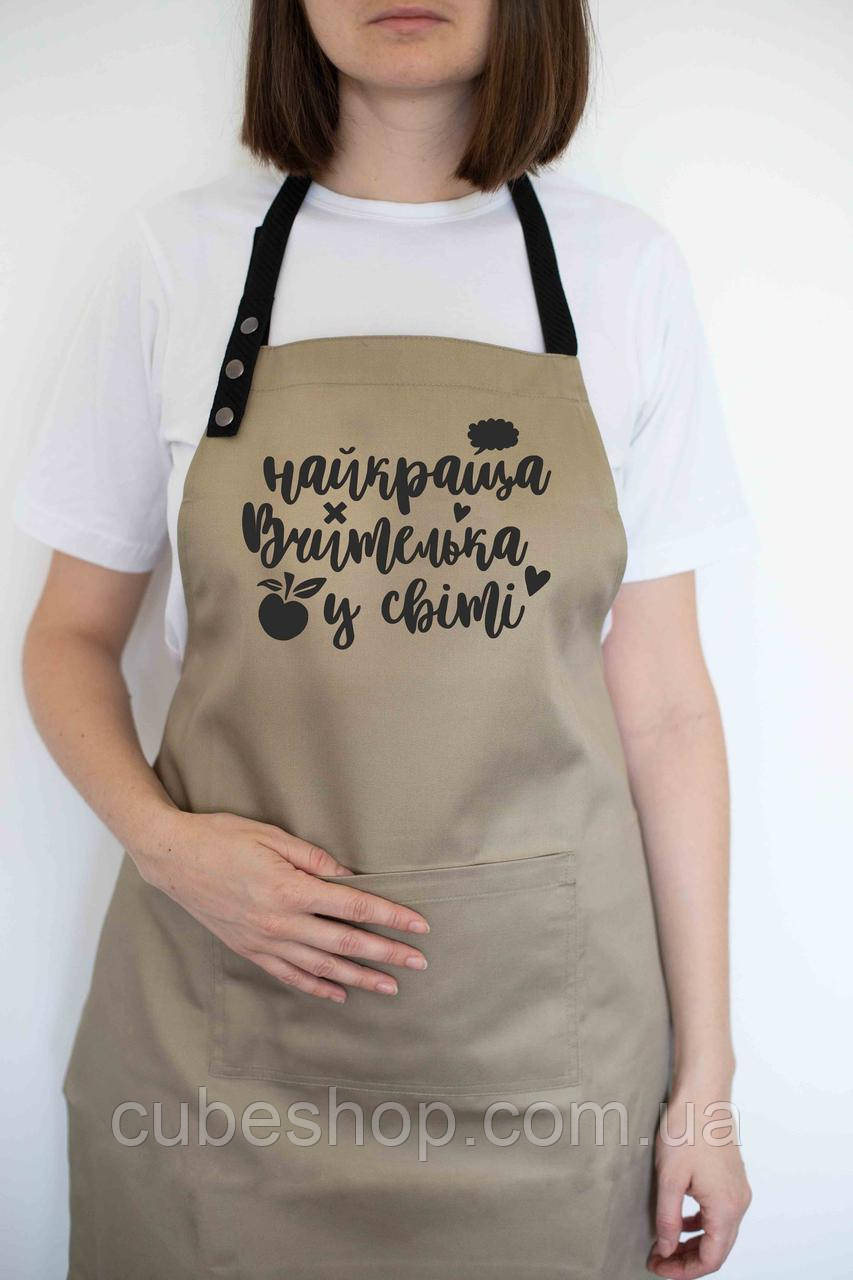 Фартух жіночий "Найкраща вчителька у світі" бежевий