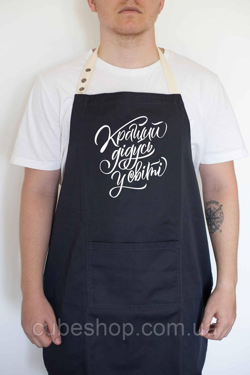 Чоловічий фартух для кухні з прикольною написом "Кращий дідусь у світі" (чорний), фото 1