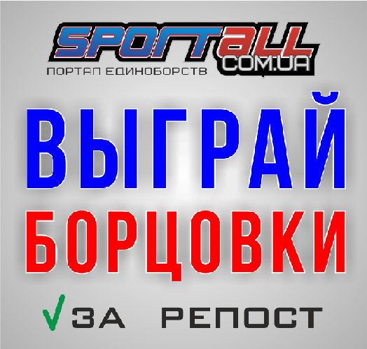 Розыгрыш " Борцовки за репост"