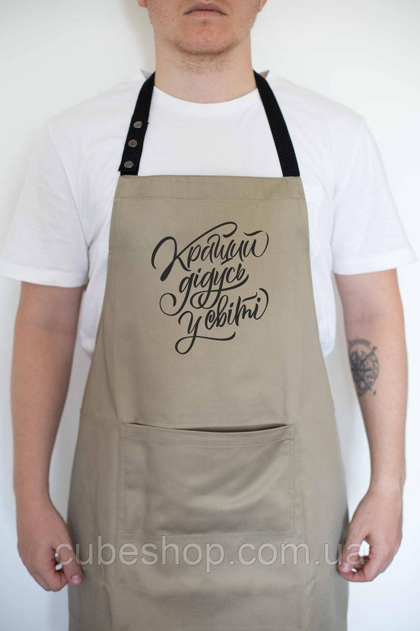 Фартух чоловічий "Кращий дідусь у світі" бежевий