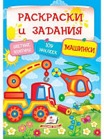Машинки. Розмальовки та завдання