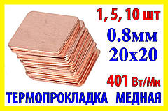 Термопрокладка мідна пластина 20х20мм 0.8мм термопаста термоінтерфейс для ноутбука радіатор