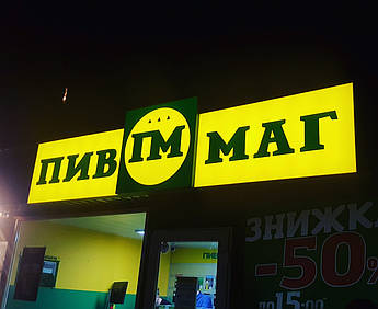 Вивіска для пивного магазину ПивМаг