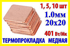 Термопрокладка мідна пластина 20х20мм 1.0мм термопаста термоінтерфейс для ноутбука радіатор