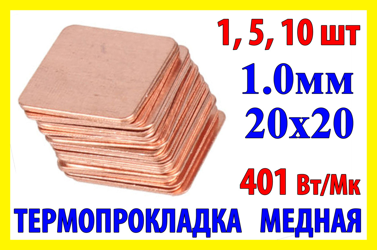 Термопрокладка мідна пластина 20х20мм 1.0мм термопаста термоінтерфейс для ноутбука радіатор