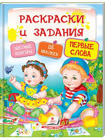 Перші слова. Розмальовки та завдання